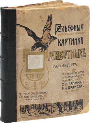 Гагельберг В. Рельефные картинки животных Гагельберга с их описанием... СПб., 1912.